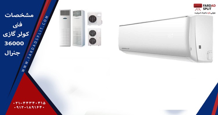 مشخصات فنی کولر گازی 36000 جنرال&nbsp;